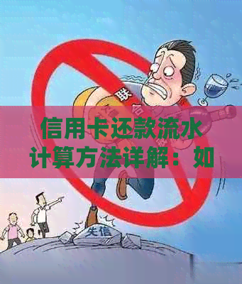 信用卡还款流水计算方法详解：如何记录和查询每月还款记录