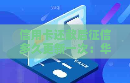 信用卡还款后多久更新一次：华律法律机构专业解答用户疑问