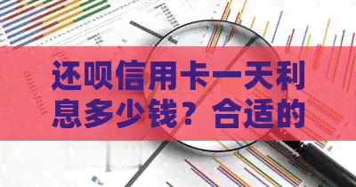 还呗信用卡一天利息多少钱？合适的利率是多少？