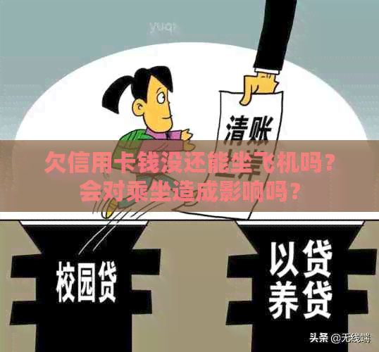 欠信用卡钱没还能坐飞机吗？会对乘坐造成影响吗？