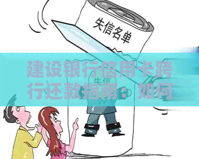 建设银行信用卡跨行还款指南：如何操作及注意事项