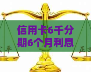 信用卡6千分期6个月利息计算及7500分期六个月还款金额查询