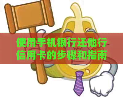 使用手机银行还他行信用卡的步骤和指南