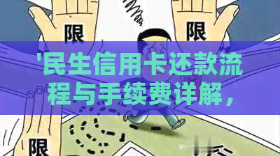 '民生信用卡还款流程与手续费详解，如何解决还款难题'