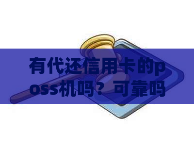 有代还信用卡的poss机吗？可靠吗？