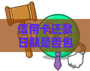 信用卡还款日期是否包括5、6号？如何确定还款日期以避免逾期？