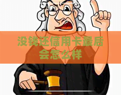 没钱还信用卡最后会怎么样