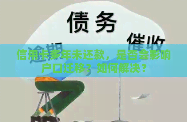 信用卡多年未还款，是否会影响户口迁移？如何解决？