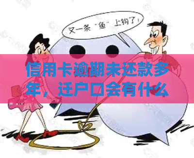 信用卡逾期未还款多年，迁户口会有什么影响及解决方案？