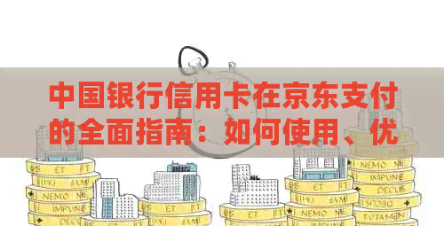 中国银行信用卡在京东支付的全面指南：如何使用、优及常见问题解答