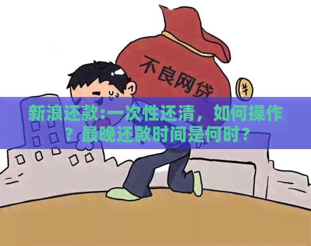 新浪还款:一次性还清，如何操作？最晚还款时间是何时？