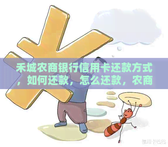 禾城农商银行信用卡还款方式，如何还款，怎么还款，农商银行卡还款。