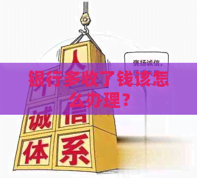 银行多收了钱该怎么办理？