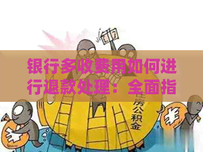 银行多收费用如何进行退款处理：全面指南解答客户疑问