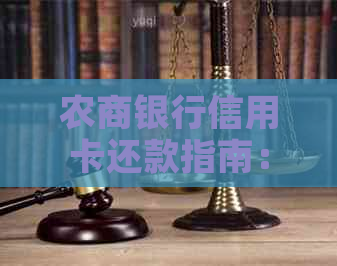 农商银行信用卡还款指南：如何进行全额还款、更低还款和逾期还款？