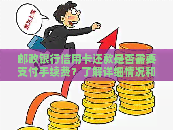 邮政银行信用卡还款是否需要支付手续费？了解详细情况和费用计算方法