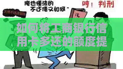 如何将工商银行信用卡多还的额度提现？