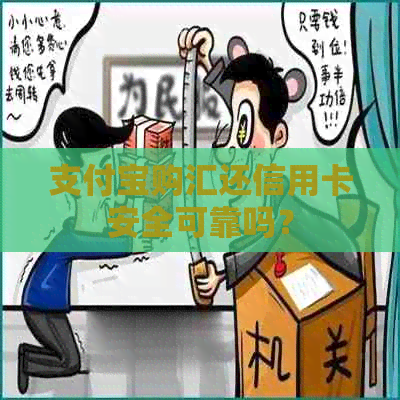 支付宝购汇还信用卡安全可靠吗？