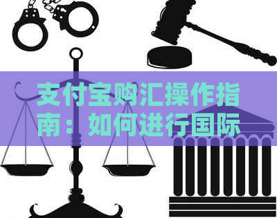 支付宝购汇操作指南：如何进行国际货币支付和汇款