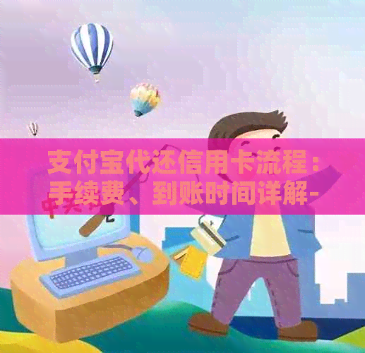 支付宝代还信用卡流程：手续费、到账时间详解-支付宝代还信用卡怎么收费