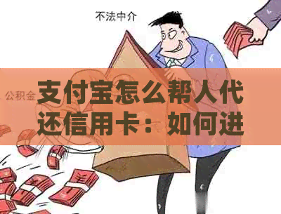 支付宝怎么帮人代还信用卡：如何进行代还款操作，详细步骤与注意事项。