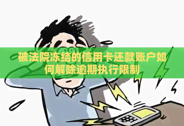 被法院冻结的信用卡还款账户如何解除逾期执行限制