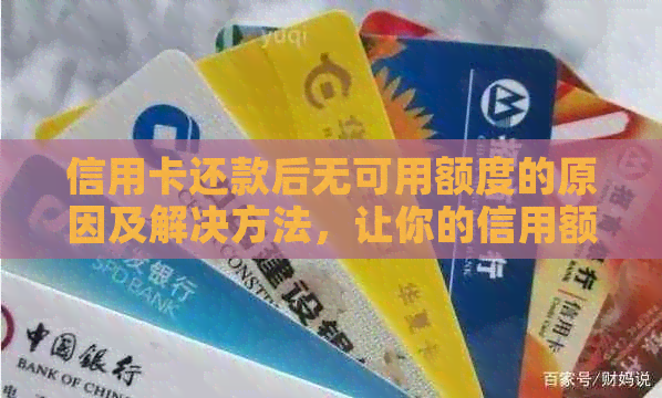 信用卡还款后无可用额度的原因及解决方法，让你的信用额度恢复如初