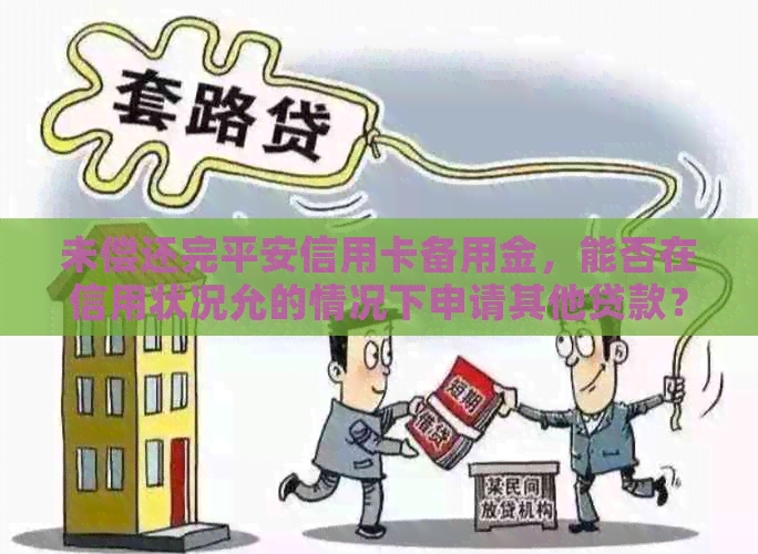 未偿还完平安信用卡备用金，能否在信用状况允的情况下申请其他贷款？