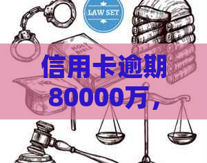 信用卡逾期80000万，平安备用金如何解决？没钱还清的处理办法