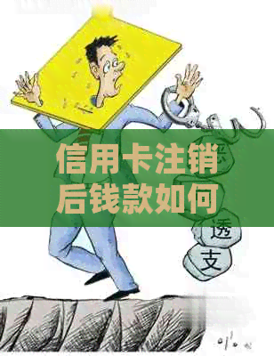 信用卡注销后钱款如何追回？处理方式全面解析