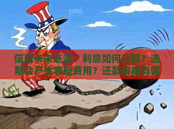 信用卡未还清：利息如何计算？逾期会产生哪些费用？还款策略有哪些？