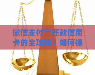 微信支付宝还款信用卡的全攻略：如何操作、限制、优劣势详解