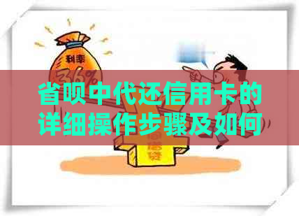 省呗中代还信用卡的详细操作步骤及如何避免逾期还款的资讯活动