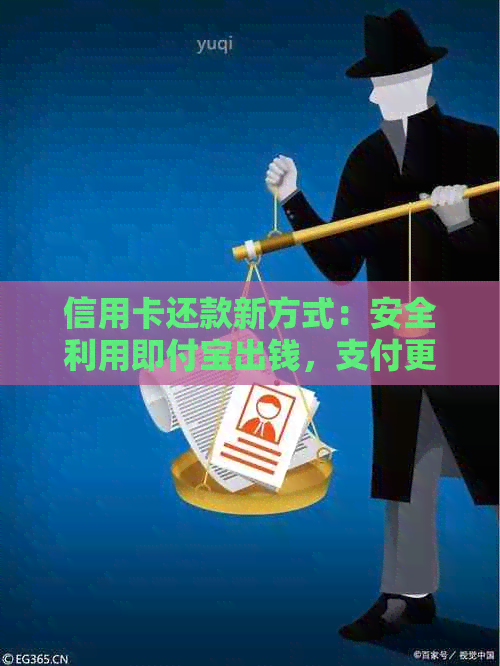 信用卡还款新方式：安全利用即付宝出钱，支付更便捷