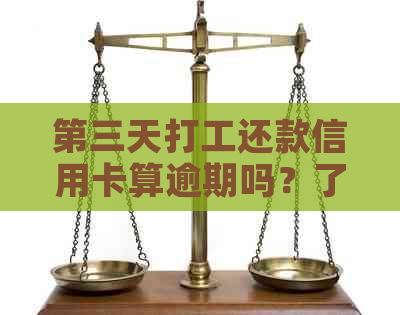 第三天打工还款信用卡算逾期吗？了解逾期定义、计算方式及补救措