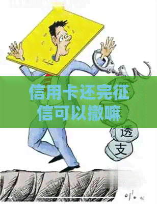 信用卡还完可以撤嘛