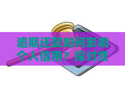 逾期还款如何影响个人信用？探讨贷款与信用卡的更优策略