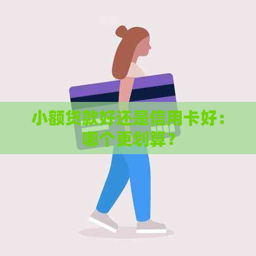 小额贷款好还是信用卡好：哪个更划算？