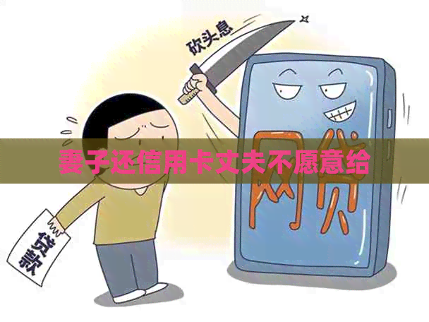 妻子还信用卡丈夫不愿意给