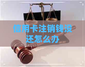 信用卡注销钱没还怎么办