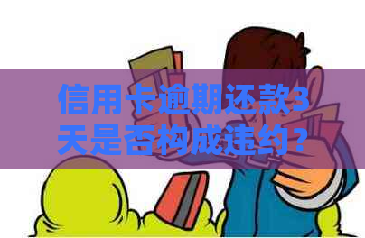 信用卡逾期还款3天是否构成违约？如何处理和避免？