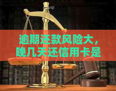 逾期还款风险大，晚几天还信用卡是否可行？