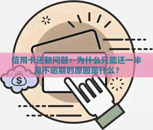 信用卡还款问题：为什么只能还一半且不逾期的原因是什么？