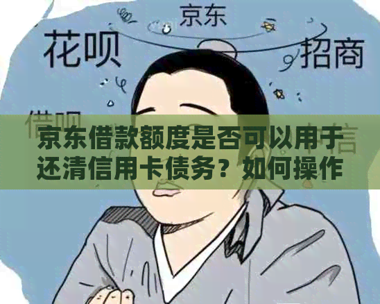 京东借款额度是否可以用于还清信用卡债务？如何操作？