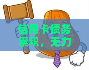 信用卡债务累积，无力偿还怎么办？太多人遭遇逾期困境！