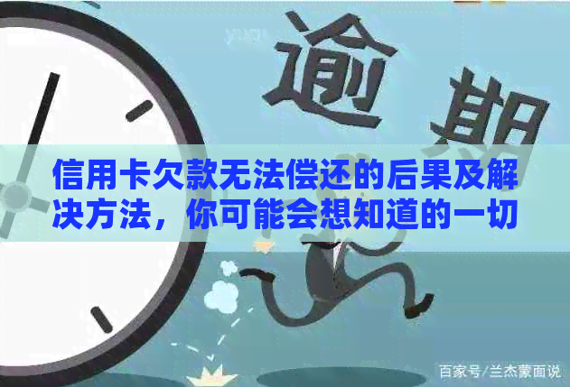 信用卡欠款无法偿还的后果及解决方法，你可能会想知道的一切