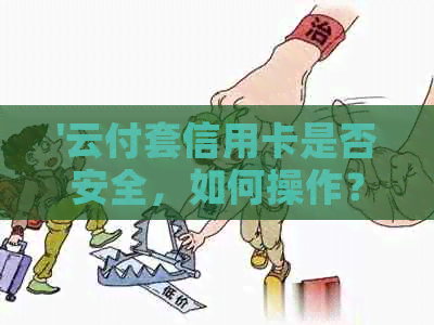 '云付套信用卡是否安全，如何操作？'