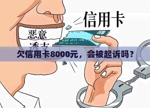 欠信用卡8000元，会被起诉吗？