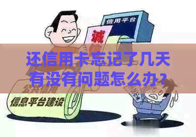 还信用卡忘记了几天有没有问题怎么办？如何查询还款日及还款处理方法。