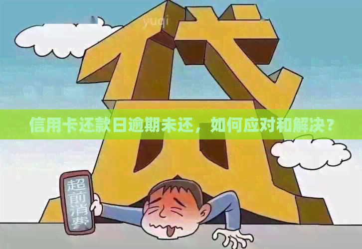 信用卡还款日逾期未还，如何应对和解决？